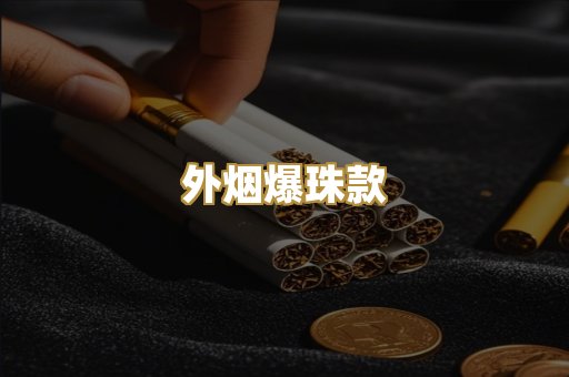 外烟爆珠款