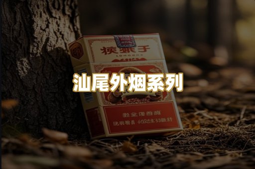 汕尾外烟系列